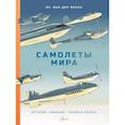 russische bücher: Ван дер Векен Ян - Самолеты мира. История, авиация, техника полёта