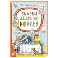 Сказки дедушки Корнея