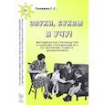 russische bücher: Галкина Г. Г. - Звуки, буквы я учу! Методическое руководство к альбому упражнений №3 по обучению грамоте