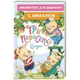 russische bücher: Михалков С.В. - Три поросёнка. Сказки