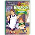 russische bücher: Линдгрен А. - Карлсон, который живет на крыше, проказничает опять
