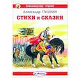russische bücher: Пушкин Александр Сергеевич - Стихи и сказки
