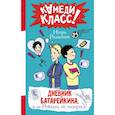 russische bücher: Родионов И.В. - Дневник Батарейкина, или Рейкин, не позорься!