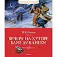 russische bücher: Гоголь Н. - Вечера на хуторе близ Диканьки
