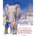 russische bücher: ДиКамилло К. - Слониха фокусника