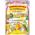 russische bücher:  - По ступенькам в 1 класс. Математика. В 2-х частях. Часть 1