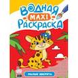 russische bücher:  - Водная макси-раскраска. Милые зверята