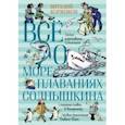 russische bücher: Коржиков Виталий Титович - Всё о мореплаваниях Солнышкина