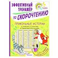 russische bücher: Успенский Э.Н., Кургузов О.Ф., Пивоварова И.М., Кир Булычев - Прикольные истории. Эффективный тренажер по скорочтению