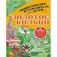russische bücher: Марцев П. А. - Золотое кольцо