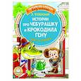 russische bücher: Успенский Э.Н. - Истории про Чебурашку и крокодила Гену: слог за слогом