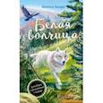 russische bücher: Валдер Ванесса - Белая волчица