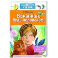 russische bücher: Медведев В.В. - Баранкин, будь человеком!