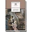 russische bücher: Достоевский Ф.М. - Детям: сборник отрывков из повестей и романов