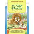 russische bücher: Жатин С. - Загадки-обманки для дошколят 3-7 лет