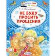 russische bücher: Прокофьева С.Л. - Не буду просить прощения