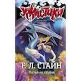 russische bücher: Стайн Роберт Лоуренс - Гостья из глубин