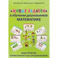 russische bücher: Микляева Н.В., Мурылева И.С., Бардалин В.В. - Живые задачки в обучении дошкольников математике