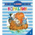 russische bücher: Маршак Самуил Яковлевич - Кораблик. Песенки