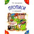 russische bücher: Шклярова Т.В. - Прописи с калькой