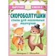 russische bücher: Синявский Петр Алексеевич - Скороболтушки. Стихи для маленьких молчунов