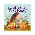 russische bücher: Райтмейер А. - Книжки-картинки. Ежик Игорь недоволен