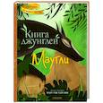 russische bücher: Киплинг Р.,Адреани М. - Книга джунглей. Маугли