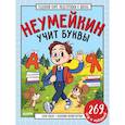 russische bücher: Ульева Е.А. - Годовой курс подготовки к школе. Неумейкин учит буквы