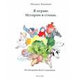 russische bücher: Зиновьев Михаил - Я играю. Истории в стихах