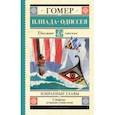russische bücher: Гомер - Илиада. Одиссея. Избранные главы