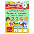 russische bücher: Жукова О.С. - Учимся считать. Первые примеры
