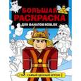 russische bücher:  - Большая раскраска для фанатов Roblox