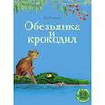 russische bücher: Гэльдон Пол - Обезьянка и крокодил