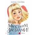 russische bücher: Усачева Елена Александровна - Мы станем звездами!
