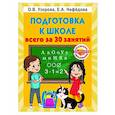 russische bücher: Узорова О.В. - Подготовка к школе всего за 30 занятий