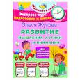 russische bücher: Жукова О.С. - Развитие мышления, логики и внимания