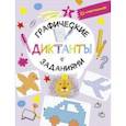 russische bücher: Овечкин Владислав Витальевич - Графические диктанты с заданиями