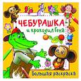 russische bücher: Успенский Э.Н., Шварцман Л.А. - Чебурашка и крокодил Гена