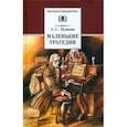 russische bücher: Пушкин Александр Сергеевич - Маленькие трагедии