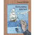 russische bücher: Крапивин Владислав Петрович - Валькины друзья и паруса