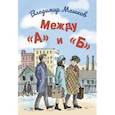 russische bücher: Машков Владимир Георгиевич - Между «А» и «Б»