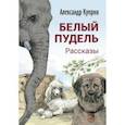 russische bücher: Куприн Александр Иванович - Белый пудель. Рассказы