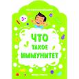 russische bücher: Батова Ирина Сергеевна - Что такое иммунитет