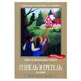 russische bücher: Гримм Якоб и Вильгельм - Гензель и Гретель. Сказки