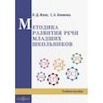 russische bücher: Мали Любовь Дмитриевна - Методика развития речи младших школьников