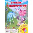 russische bücher:  - Страна единорогов. Настольная игра