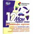 russische bücher:  - Мои первые слова. 12 развивающих карточек с картинками фиолетового цвета, стихами, загадками