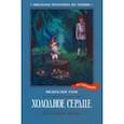 russische bücher: Гауф Вильгельм - Холодное сердце