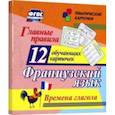 russische bücher:  - Главные правила. Французский язык. Времена глагола. 12 обучающих карточек по школьной программе
