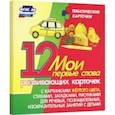 russische bücher:  - Мои первые слова. 12 развивающих карточек с картинками желтого цвета, стихами, загадками, рисунками 
